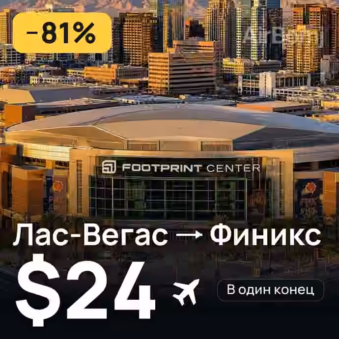 Лас-Вегас → Финикс за $24