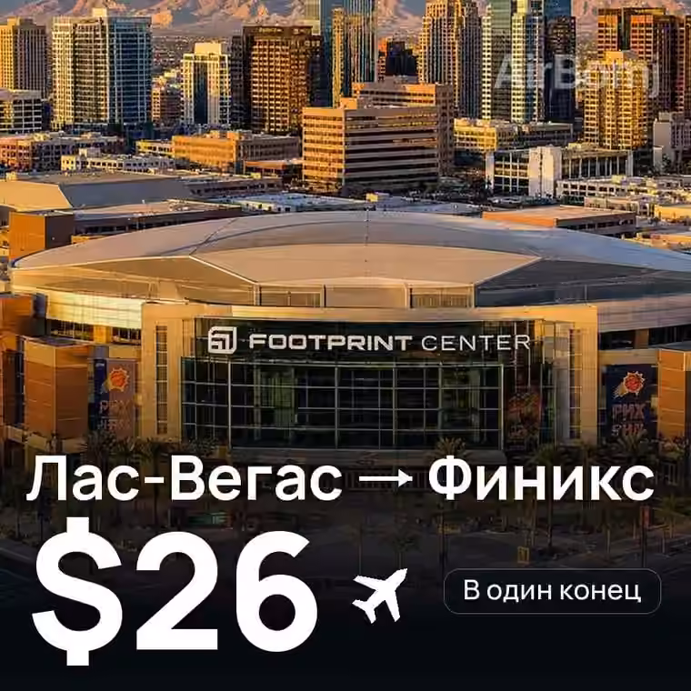 Лас-Вегас → Финикс за $26