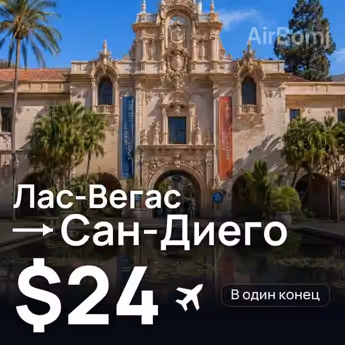 Лас-Вегас → Сан-Диего за $24