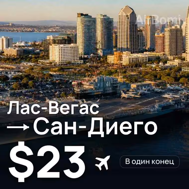 Лас-Вегас → Сан-Диего — лучшая цена $23