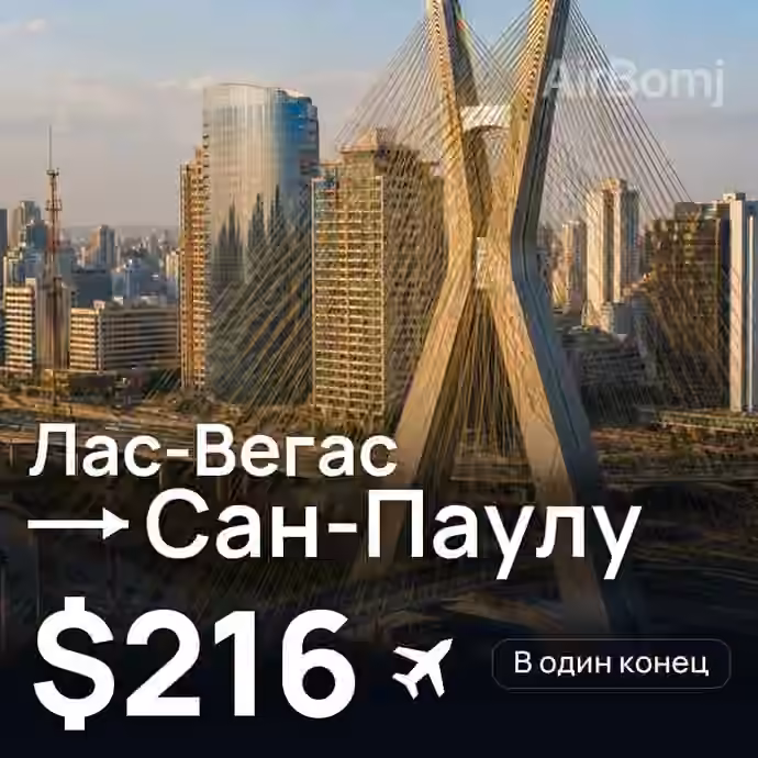 Лас-Вегас → Сан-Паулу за $216