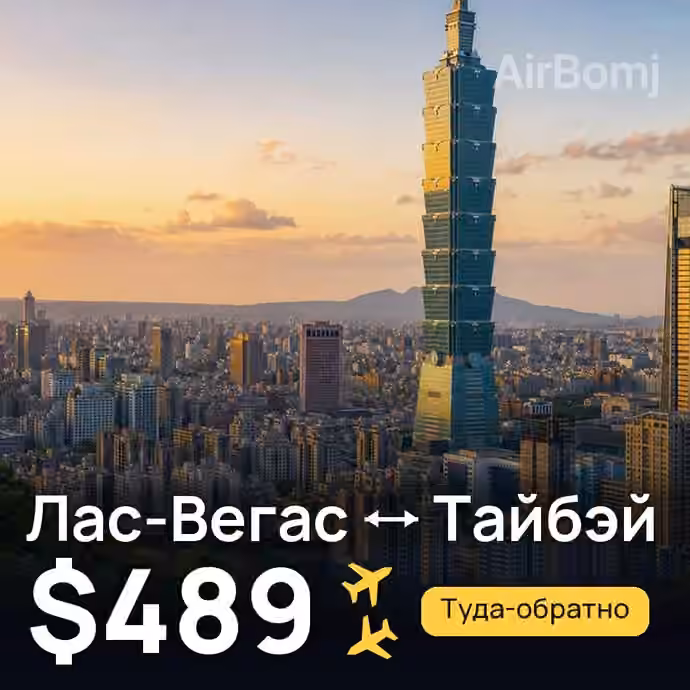 Лас-Вегас → Тайбэй за $489