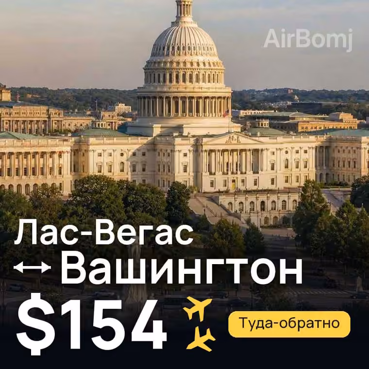 Лас-Вегас → Вашингтон — лучшая цена $154