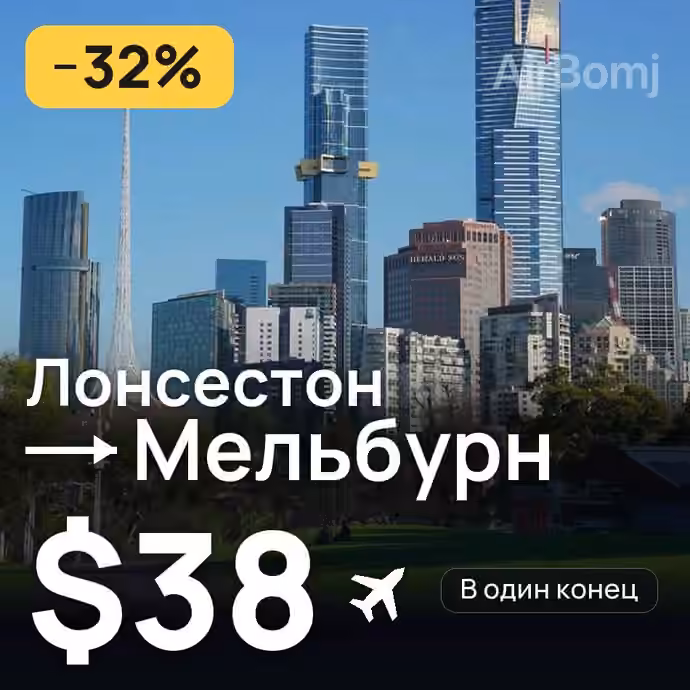 Лонсестон → Мельбурн за $38