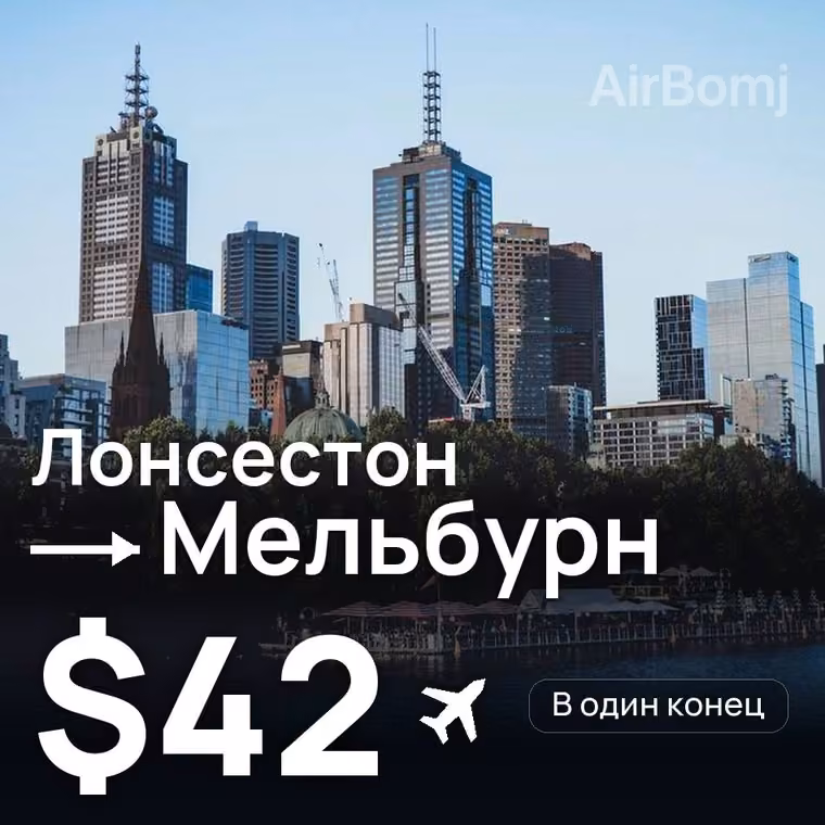 Лонсестон → Мельбурн — лучшая цена $42