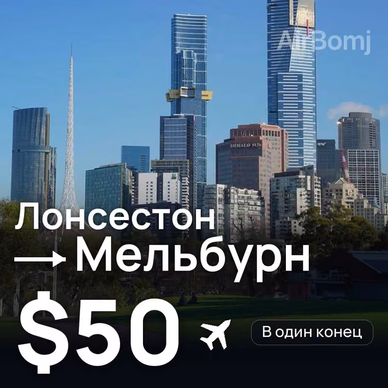 Лонсестон → Мельбурн за $50