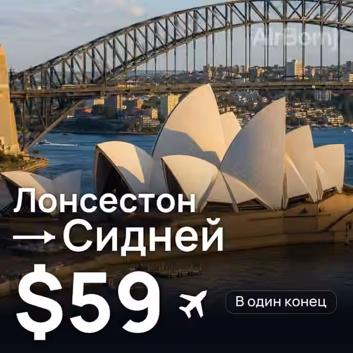 Лонсестон → Сидней за $59