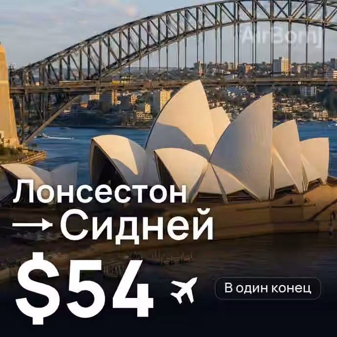 Лонсестон → Сидней за $54