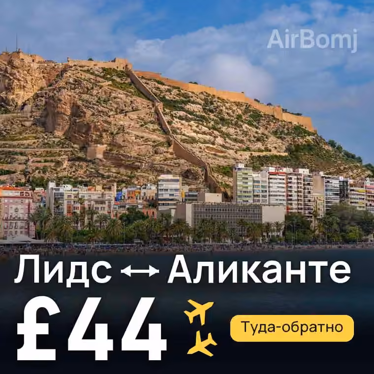 Лидс → Аликанте — лучшая цена £44