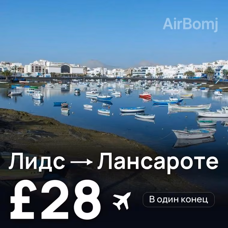 Лидс → Лансароте за £29