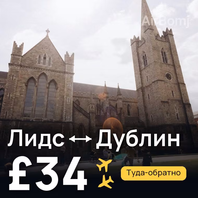 Лидс → Дублин — лучшая цена £34