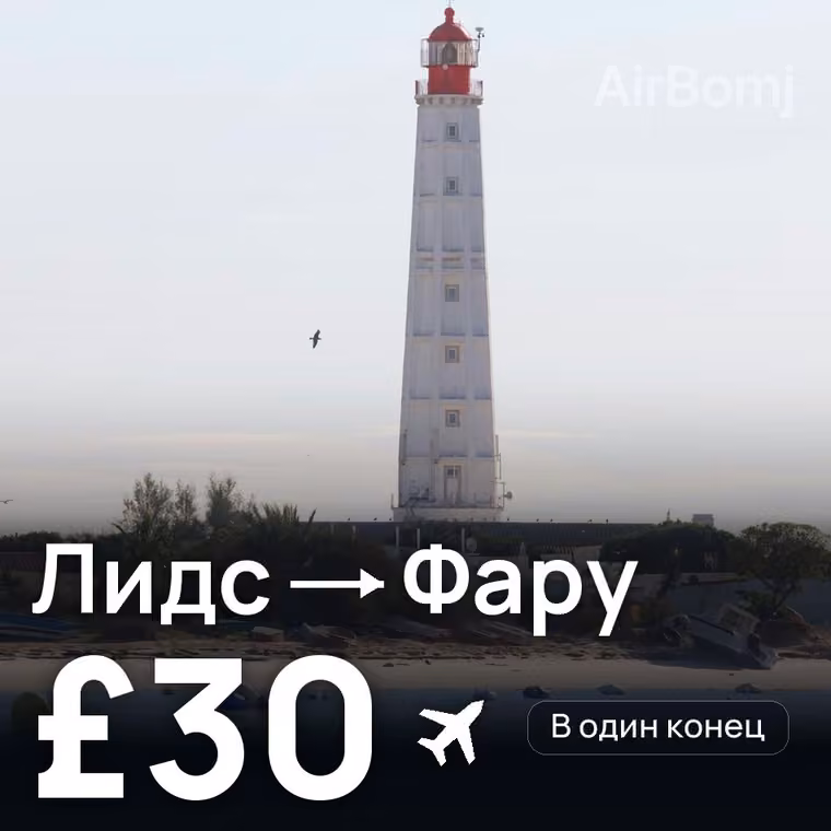 Лидс → Фару — лучшая цена £30