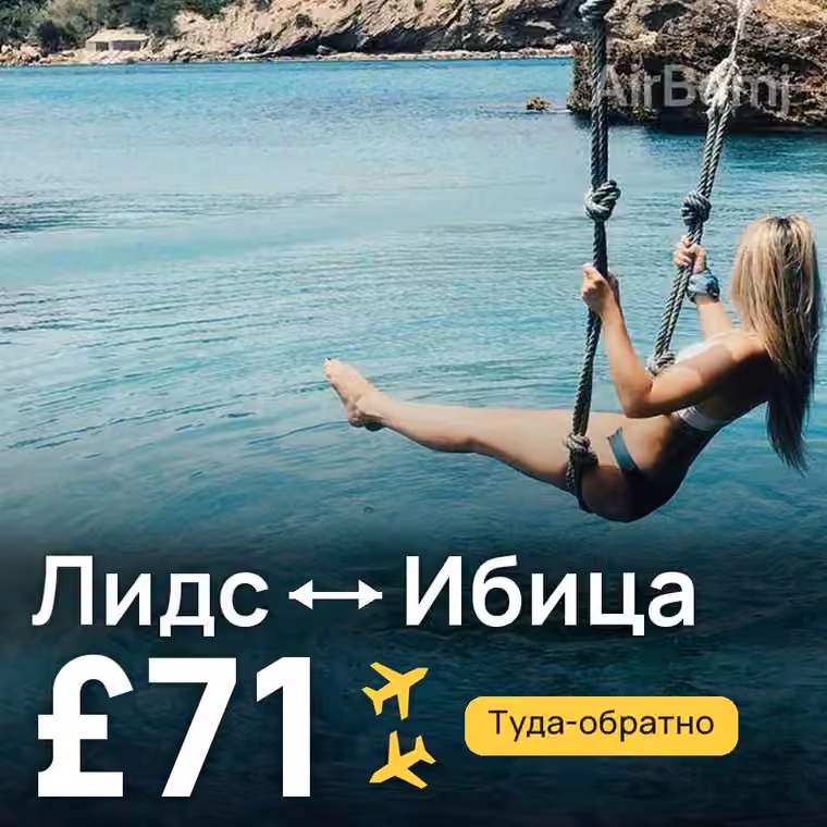 Лидс → Ибица — лучшая цена £71