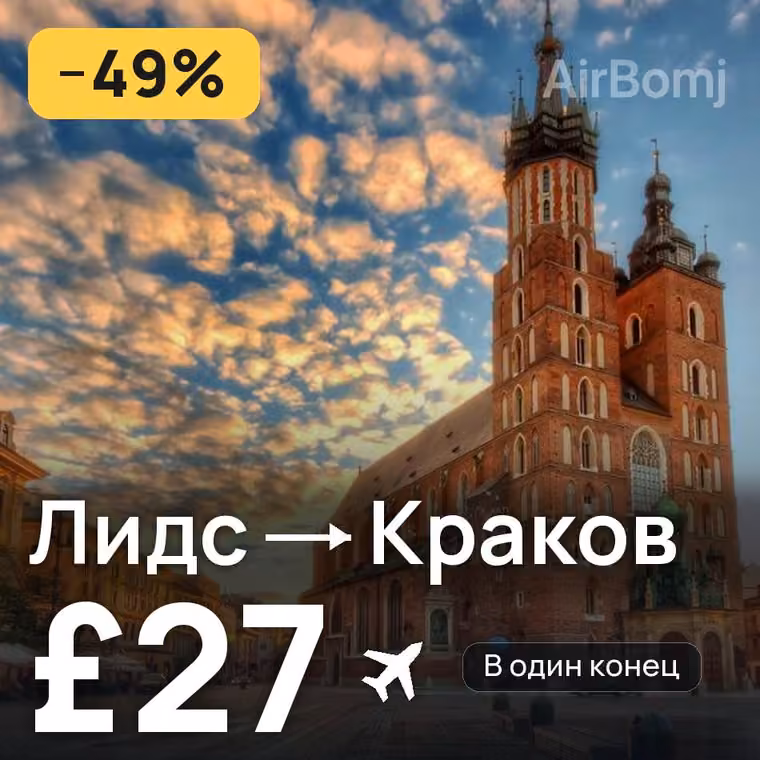 Лидс → Краков — лучшая цена £27