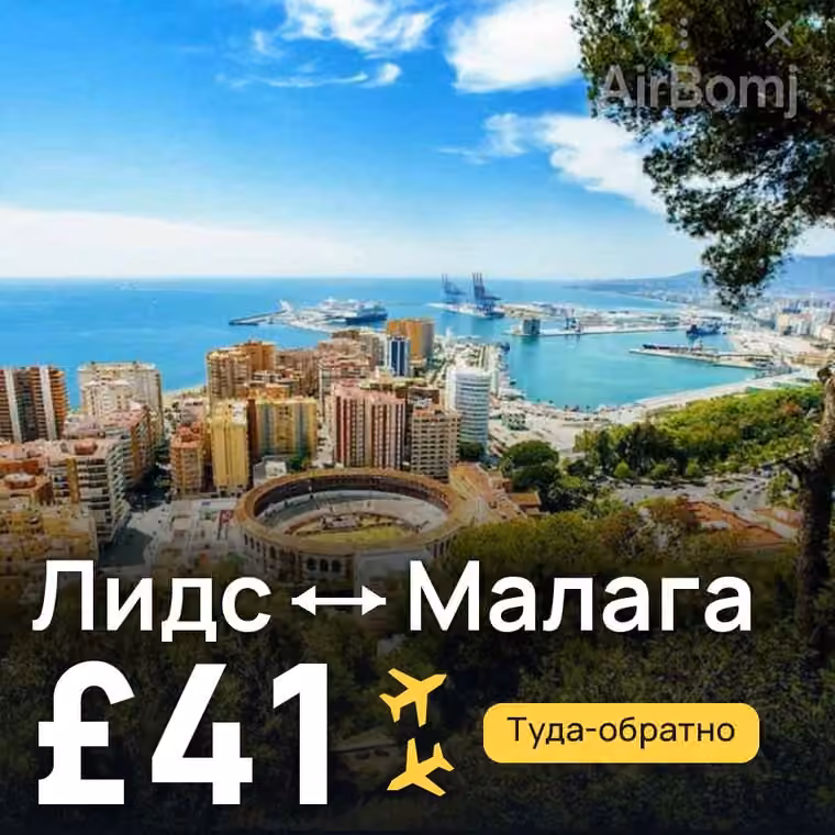 Лидс → Малага — лучшая цена £40