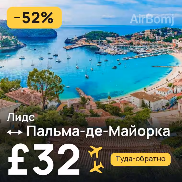 Лидс → Пальма-де-Майорка — лучшая цена £32