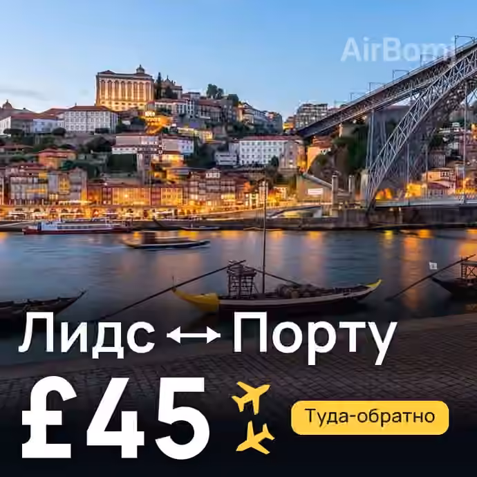 Лидс → Порту за £45