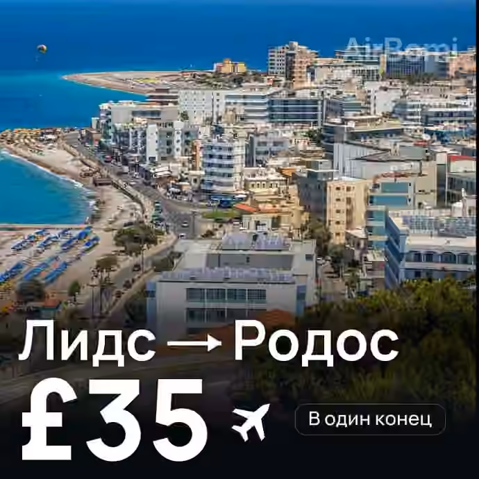 Лидс → Родос за £35