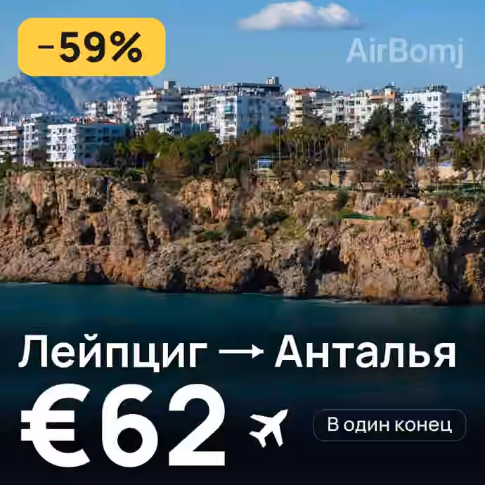 Лейпциг → Анталья за €62