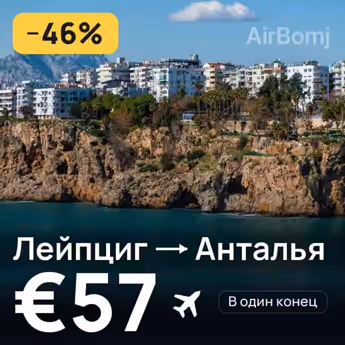 Лейпциг → Анталья за €57