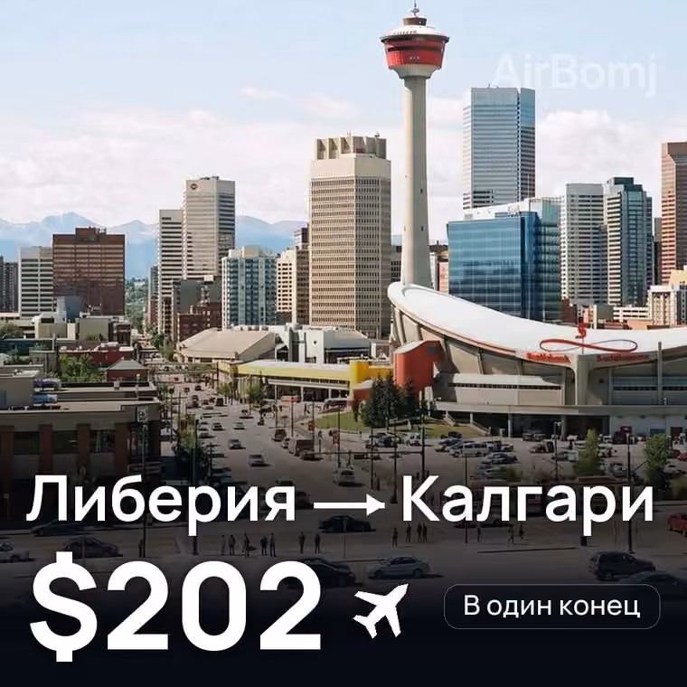 Либерия → Калгари за $202