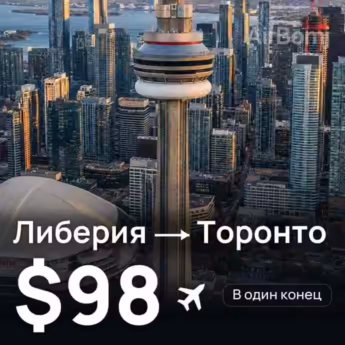 Либерия → Торонто за $98