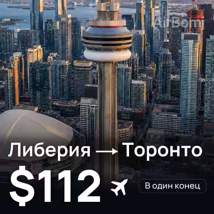 Либерия → Торонто за $112