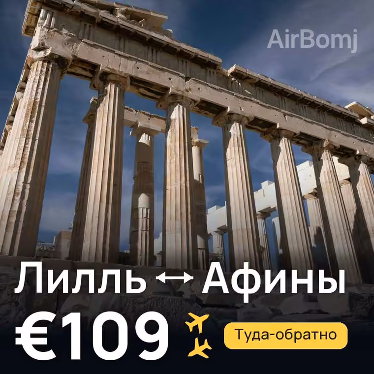 Лилль → Афины за €109