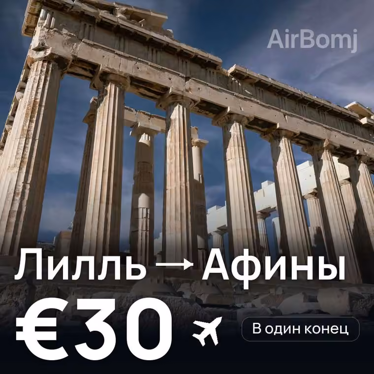 Лилль → Афины за €38