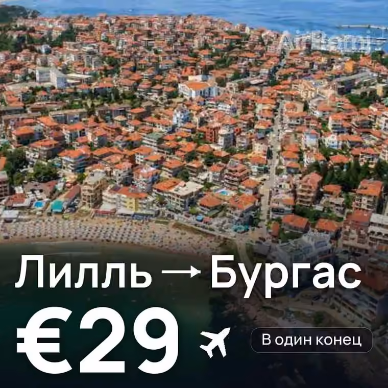 Лилль → Бургас за €29