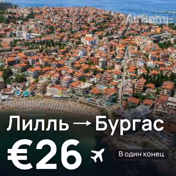 Лилль → Бургас за €26