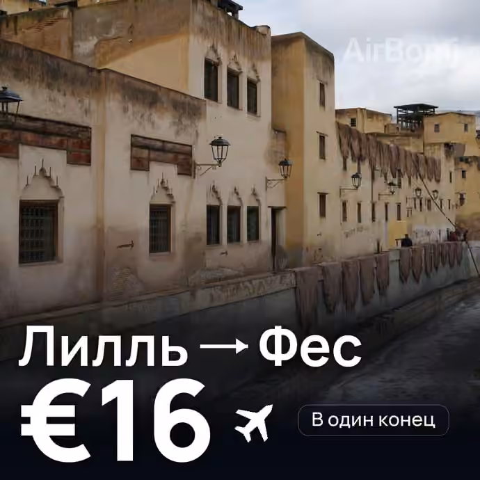 Лилль → Фес за €16