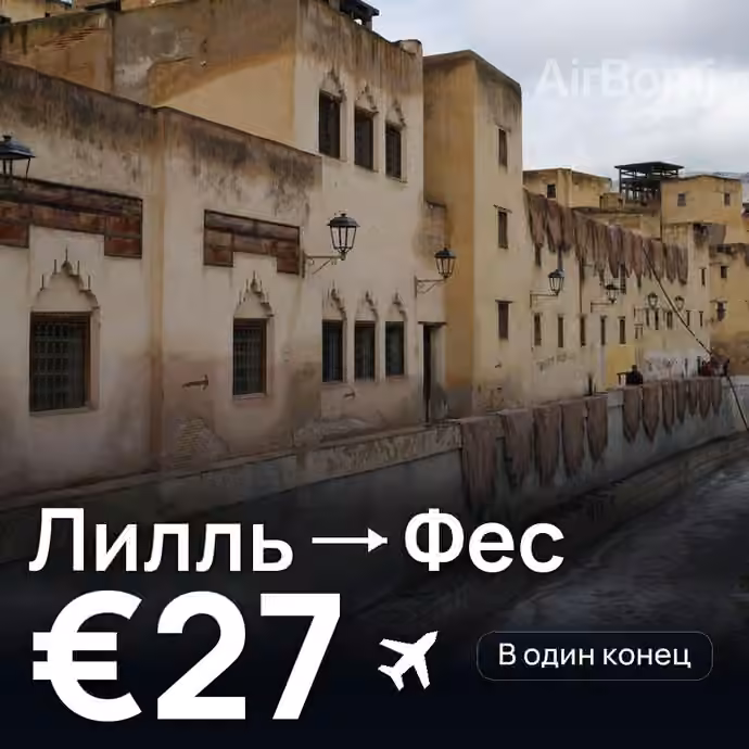 Лилль → Фес за €27