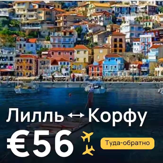 Лилль → Корфу за €56