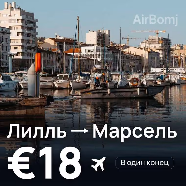 Лилль → Марсель за €18