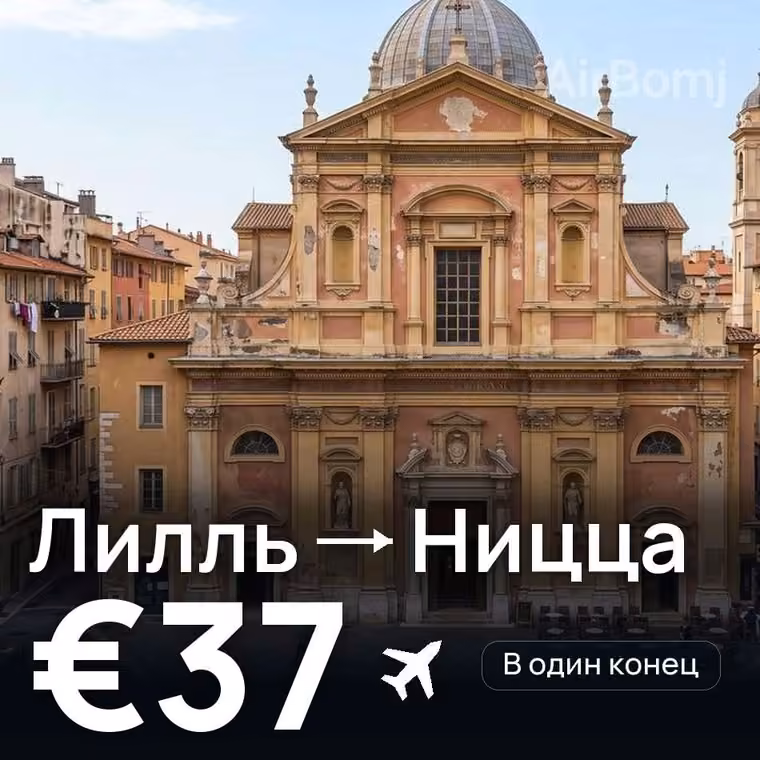 Лилль → Ницца за €37
