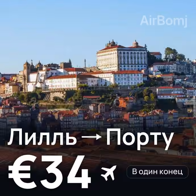 Лилль → Порту за €34