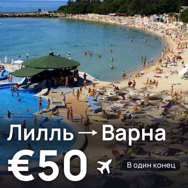 Лилль → Варна за €50