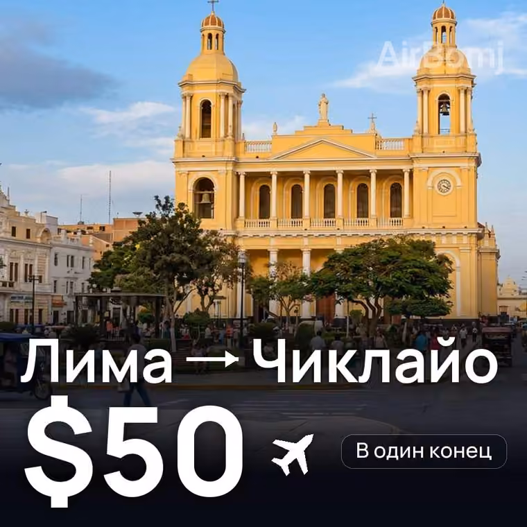 Лима → Чиклайо за $50