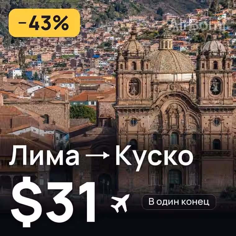 Лима → Куско за $31