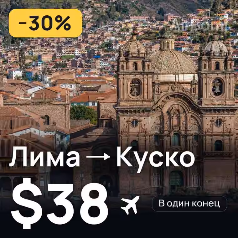 Лима → Куско за $38