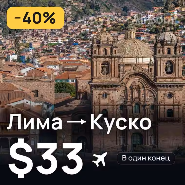 Лима → Куско за $33