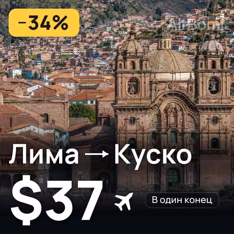 Лима → Куско за $39