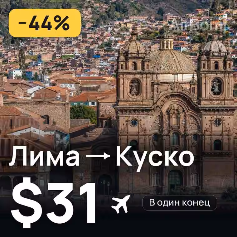 Лима → Куско за $31