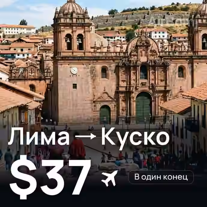Лима → Куско за $37