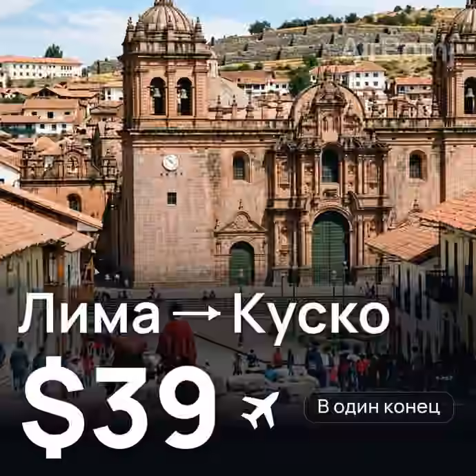 Лима → Куско за $39
