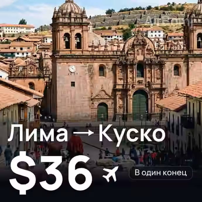 Лима → Куско — лучшая цена $36