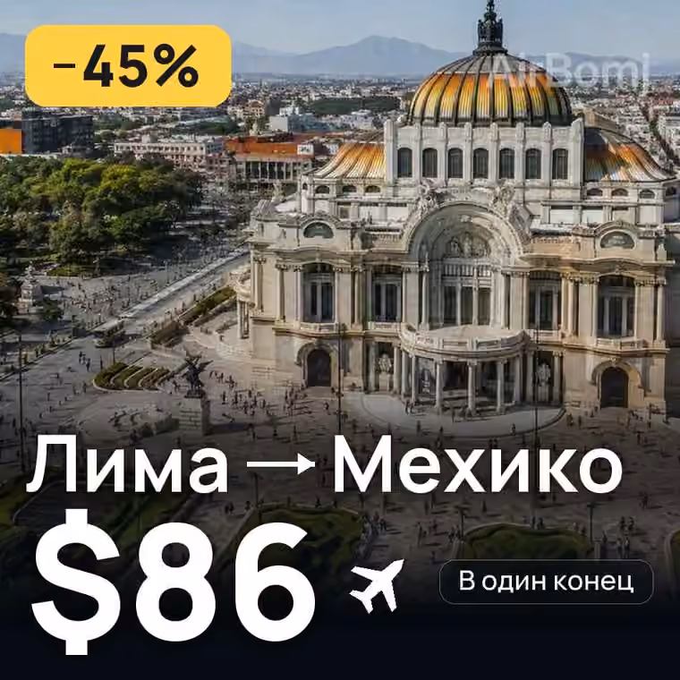 Лима → Мехико за $86