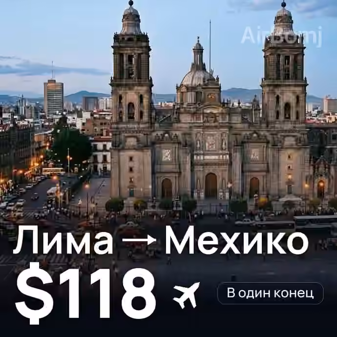 Лима → Мехико за $118