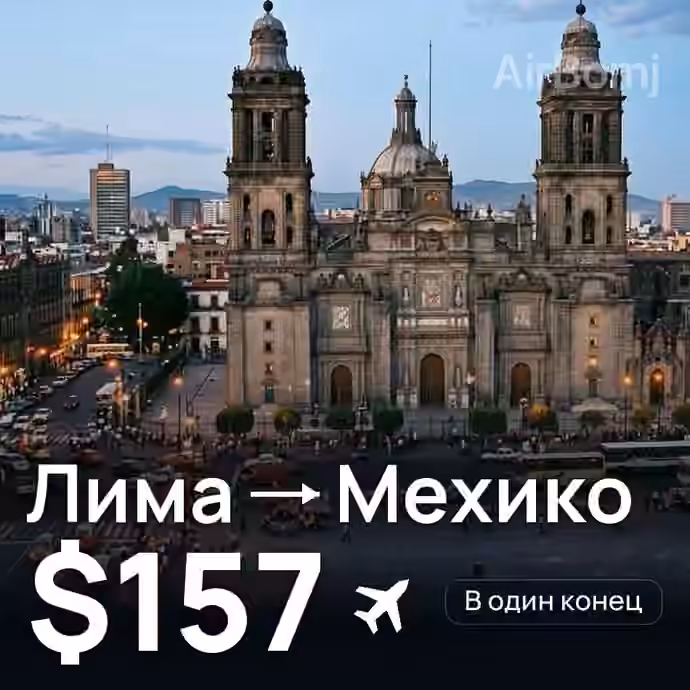 Лима → Мехико за $157